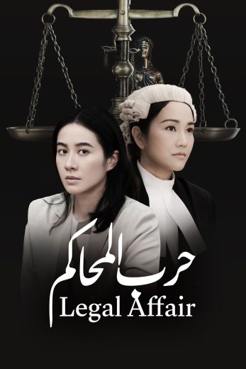 مسلسل Legal Affair الموسم الاول الحلقة 10 مترجمة