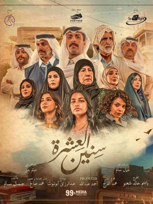 مسلسل سنين العشرة الحلقة 9