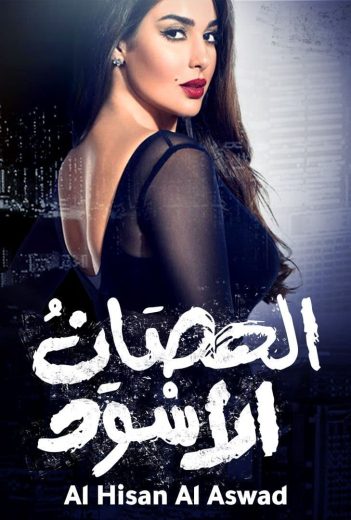 مسلسل الحصان الأسود الحلقة 9