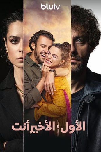 مسلسل الاول والاخير انت الموسم الثاني الحلقة 1 مترجمة