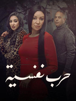 مسلسل حرب نفسية الحلقة 6