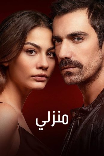 مسلسل منزلي الموسم الاول الحلقة 10 مترجمة