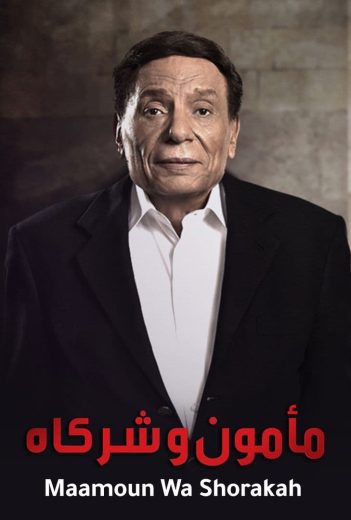 مسلسل مأمون وشركاه الحلقة 26