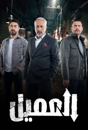 مسلسل العميل الحلقة 17