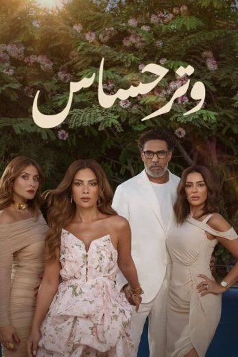 مسلسل وتر حساس الحلقة 6 كاملة