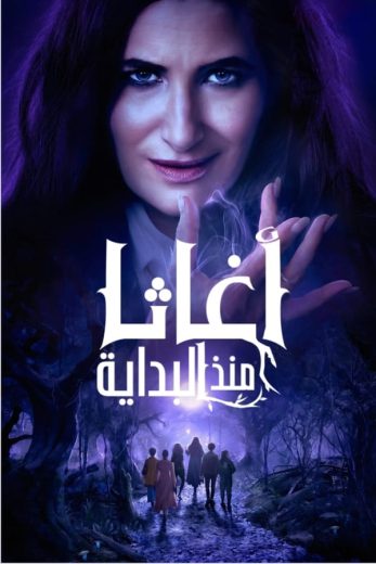 مسلسل Agatha All Along الموسم الاول الحلقة 2 مترجمة