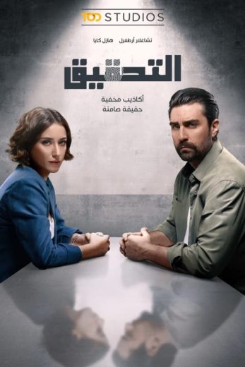 مسلسل التحقيق الموسم الاول الحلقة 8 مترجمة