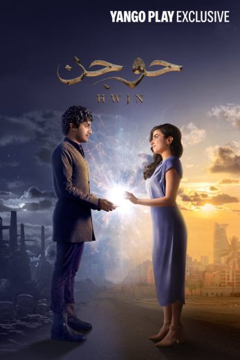 مشاهدة فيلم حوجن 2023 كامل