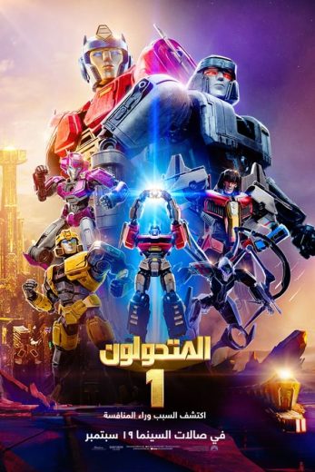 فيلم المتحولون 1 2024 مدبلج