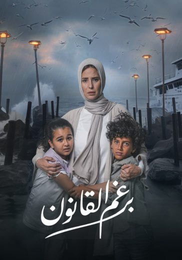 مشاهدة مسلسل برغم القانون الحلقة 3 كاملة