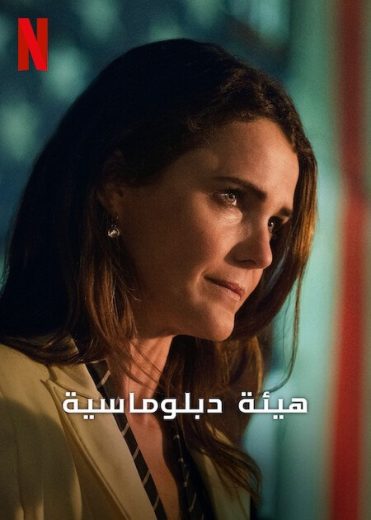 مسلسل The Diplomat الموسم الثاني الحلقة 3 مترجمة