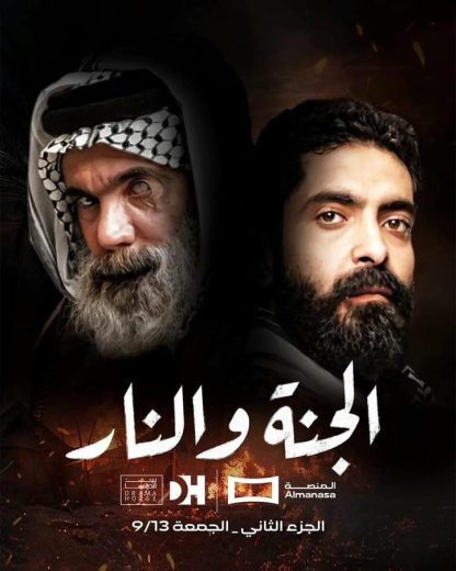 مسلسل الجنة والنار الموسم الثاني الحلقة 12