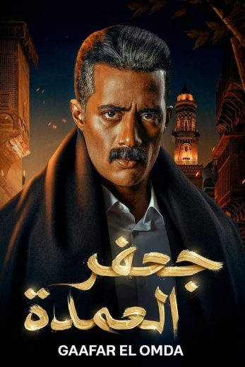 مسلسل جعفر العمدة الحلقة 26