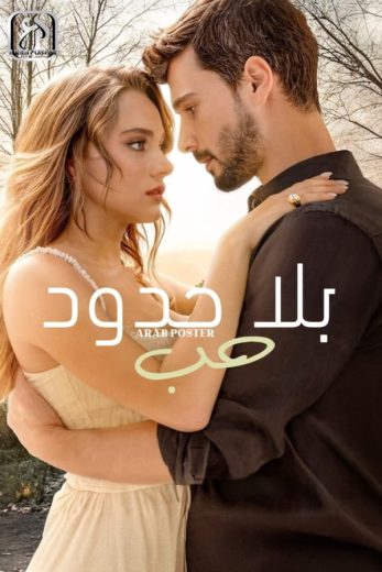 مسلسل حب بلا حدود الموسم الثاني الحلقة 5 مترجمة