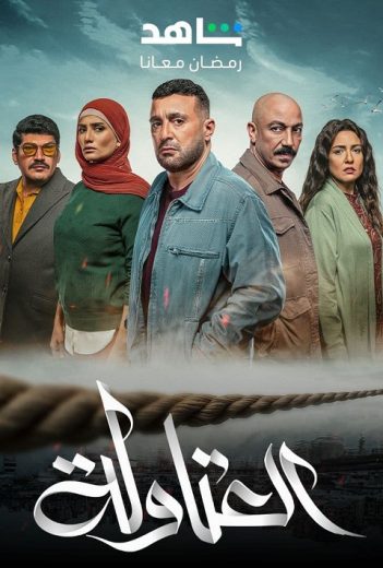 مسلسل العتاولة الحلقة 22