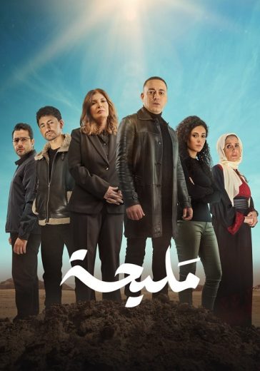 مسلسل مليحة الحلقة 4