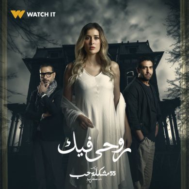 مسلسل 55 مشكلة حب روحي فيك الحلقة 1