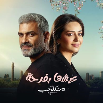 مسلسل 55 مشكلة حب عيشها بفرحة الحلقة 1