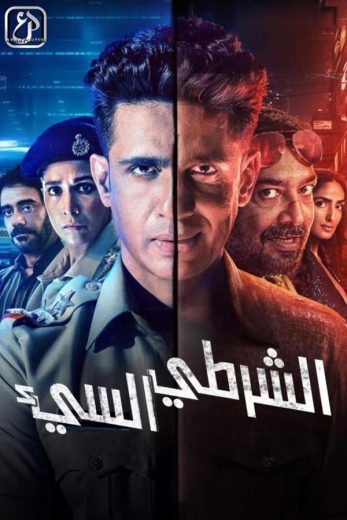 مسلسل Bad Cop الموسم الاول الحلقة 7 مترجمة