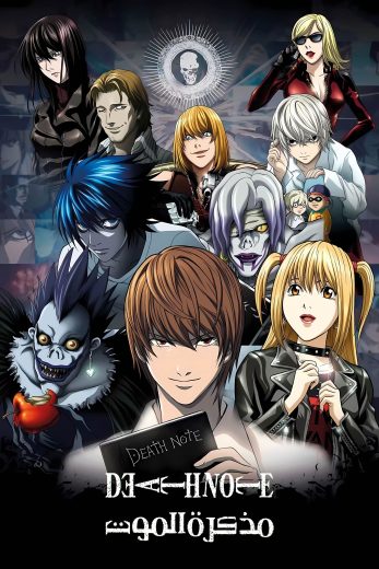 انمي Death Note الحلقة 16 مترجمة