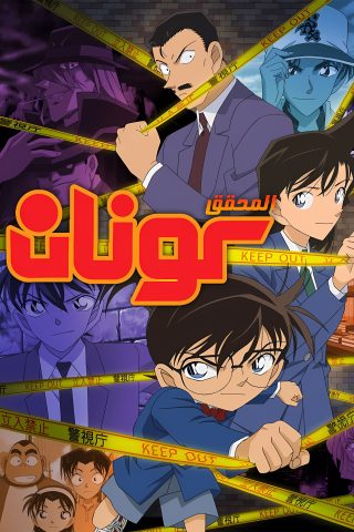 انمي Detective Conan الحلقة 1130 مترجمة