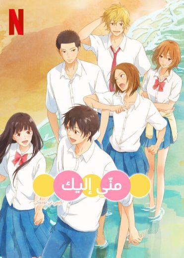 انمي Kimi ni Todoke الموسم الثالث الحلقة 5 مترجمة