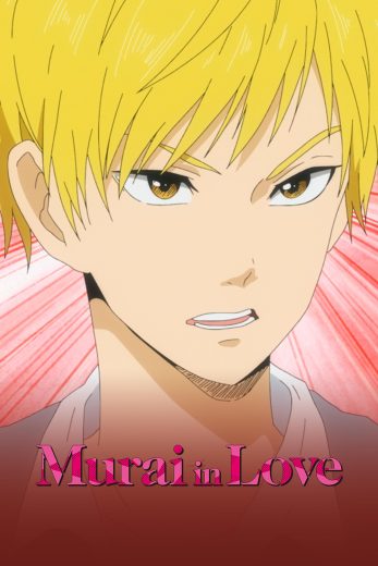 انمي Murai in Love الحلقة 1 مترجمة