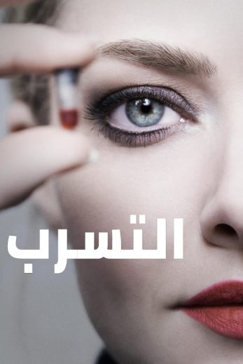 مسلسل The Dropout 2022 الحلقة 5 مترجمة