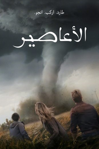 فيلم Twisters 2024 مدبلج