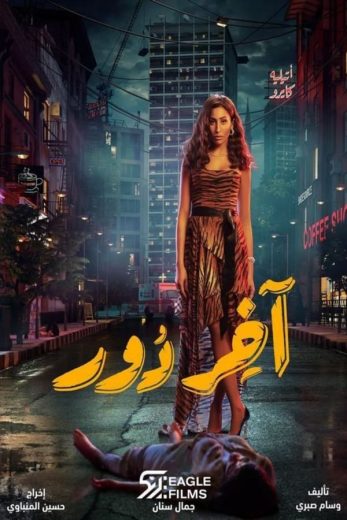 مسلسل آخر دور الحلقة 11