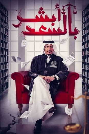 مسلسل أبشر بالسعد الموسم الاول الحلقة 27