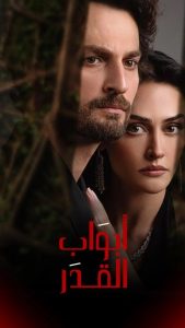 مسلسل ابواب القدر الحلقة 8 مدبلجة