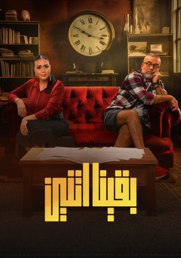 مسلسل بقينا اتنين الحلقة 1