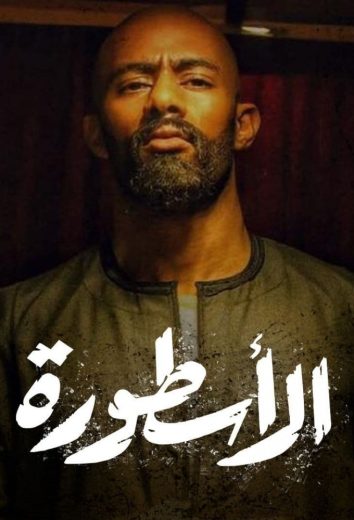 مسلسل الأسطورة الحلقة 27