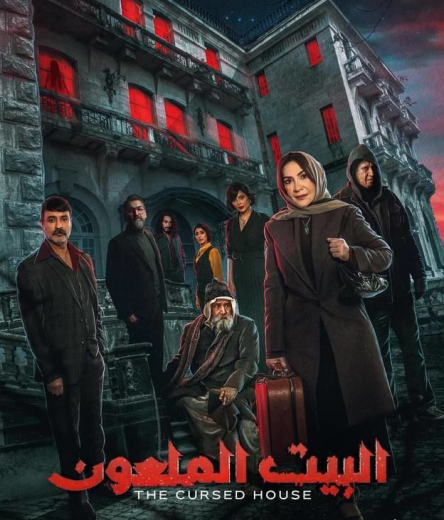 مسلسل البيت الملعون الحلقة 10 الاخيرة