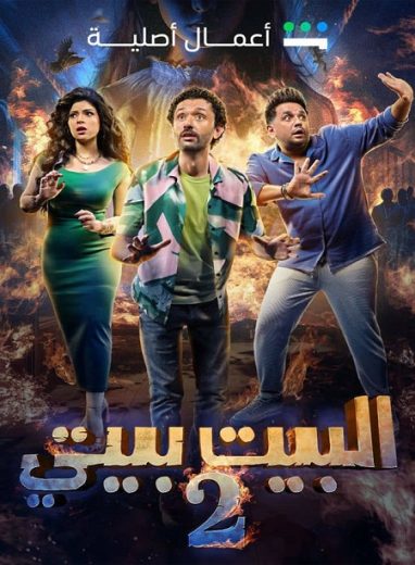 مسلسل البيت بيتي الموسم الثاني الحلقة 8