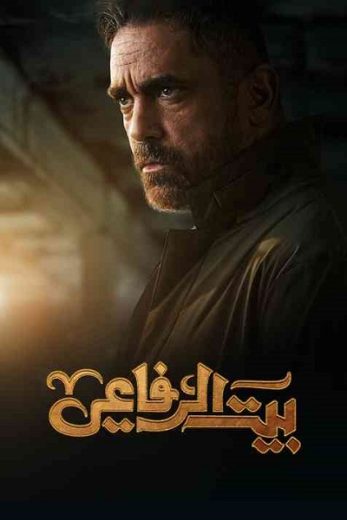 مسلسل بيت الرفاعي الحلقة 29