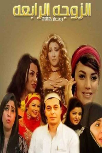 مسلسل الزوجة الرابعة الحلقة 25