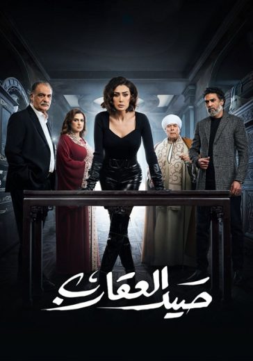 مسلسل صيد العقارب الحلقة 5