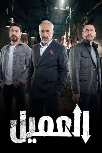 مسلسل العميل الحلقة 9