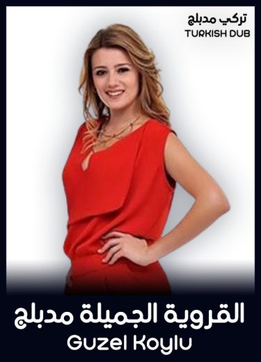 مسلسل القروية الجميلة الحلقة 81 مدبلجة