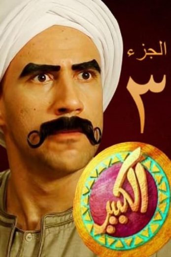 مسلسل الكبير أوي الموسم الثالث الحلقة 6