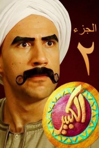 مسلسل الكبير أوي الموسم الثاني الحلقة 14