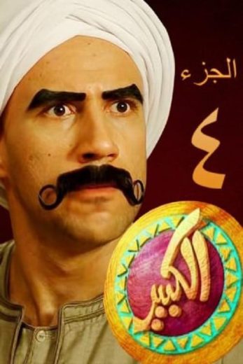 مسلسل الكبير أوي الموسم الرابع الحلقة 10