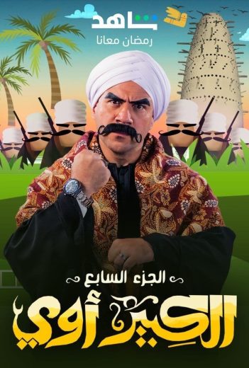 مسلسل الكبير أوي الموسم السابع الحلقة 3