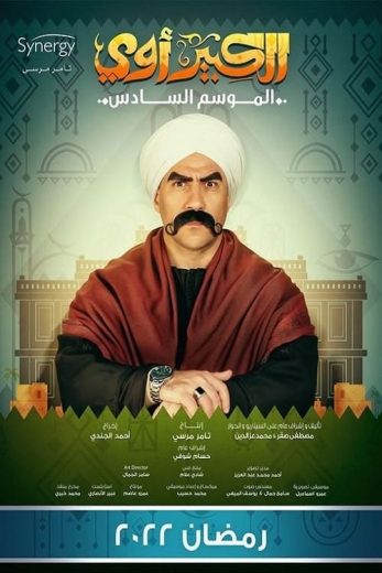 مسلسل الكبير أوي الموسم السادس الحلقة 26