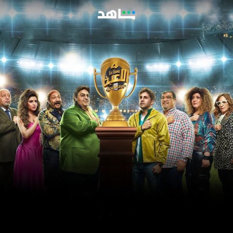 مسلسل اللعبة 4 دوري الأبطال الموسم الرابع الحلقة 16