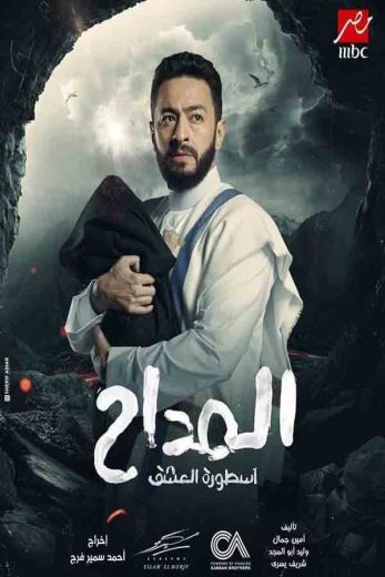 مسلسل المداح أسطورة العشق الموسم الثالث الحلقة 10