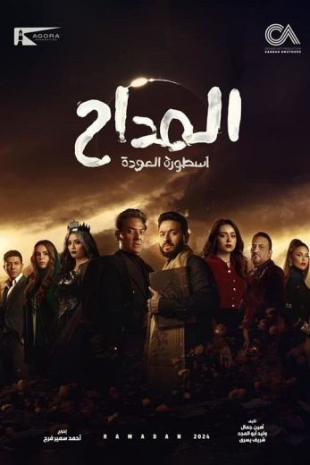 مسلسل المداح أسطورة العودة الموسم الرابع الحلقة 23