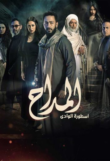 مسلسل المداح أسطورة الوادي الموسم الثاني الحلقة 28